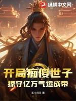 开局得到傻妞