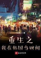 重生之我在韩国当财阀33