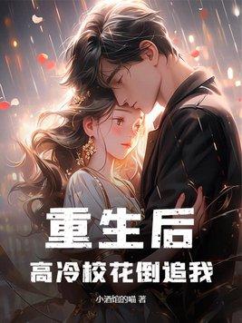 重生后发现高冷女同
