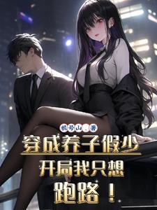 穿成养子假少开局我只想跑路大姐