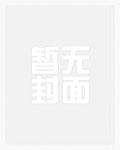 从夫郎赘婿到朝野重臣