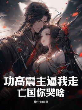 功高震主是不是成语