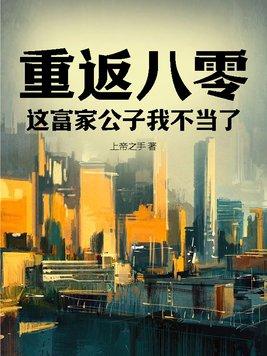 重回80我要当富婆
