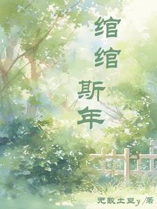 绾绾傅司寒全文免费阅读