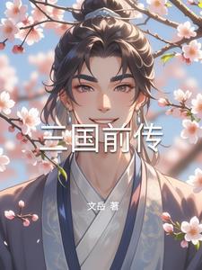 三国前传在线阅读