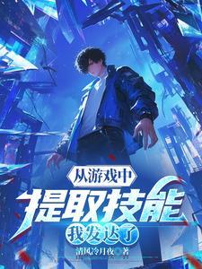 从游戏中提取技能我发达了清风冷月夜