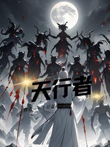 天行者博士