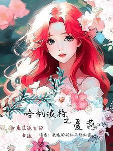 哈利波特爱莉希雅