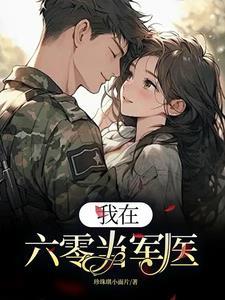 我在六零当小姨