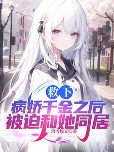 救了病娇后他总想杀我好看