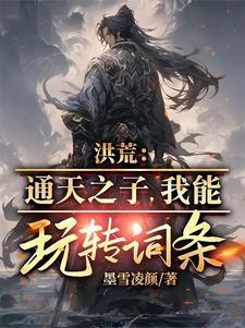 洪荒之通天的