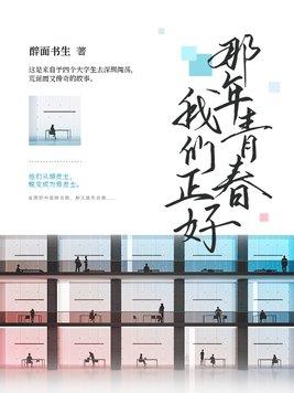 那年青春我们正好在线