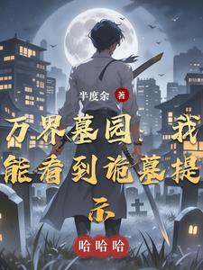 万界盗墓系统免费阅读