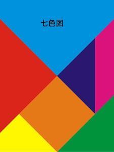 七色对照图