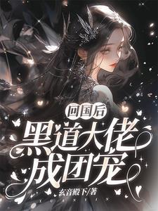 黑道大佬成团宠趣笔阁
