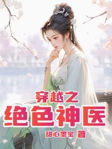 穿越之绝色狂妃 免费完结
