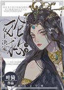 女主决定抢救一下晋江