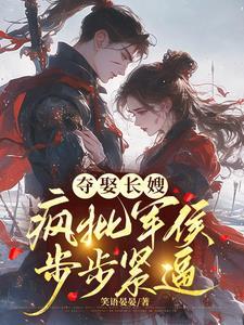 冷戾军侯觊觎疯了txt