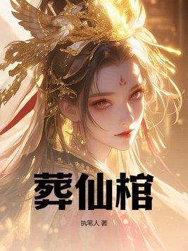 葬仙棺TXT全本最新章节