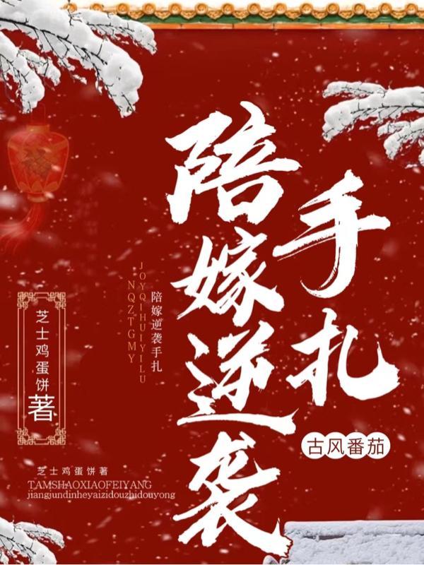 陪嫁丫鬟逆袭记全文免费阅读