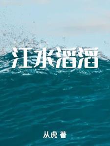 江水滔滔黄新德演唱技巧和技巧