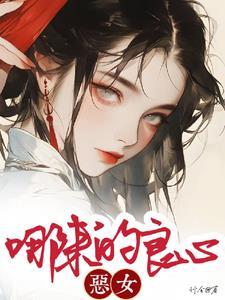 恶女从良的男主是谁