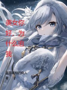 你为什么追我呀