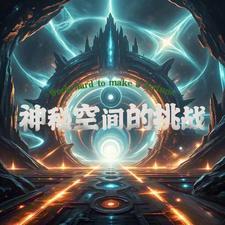 神秘空间笔趣阁