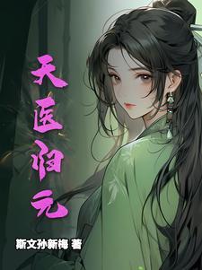 天医归来在线阅读