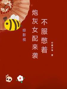 不服憋着 作者柠檬不青