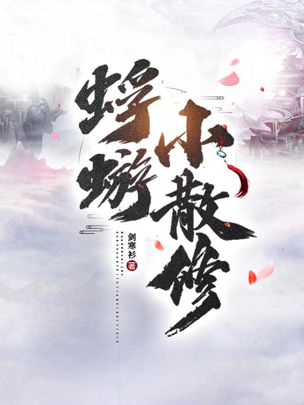 蜉蝣小散修精校版TXT百度