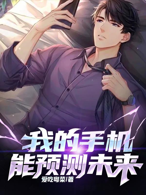 可以预测未来的手机是什么电影