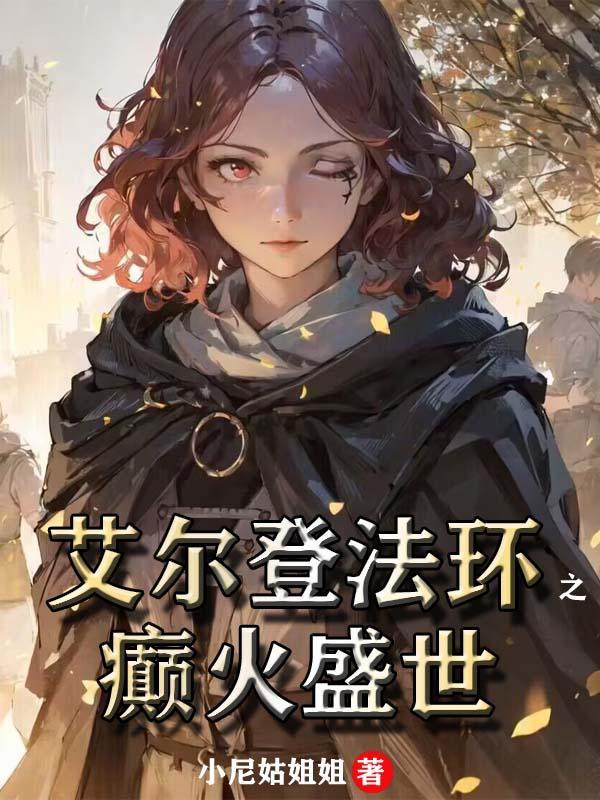 艾尔登法环最新视频
