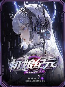 主角为机娘的