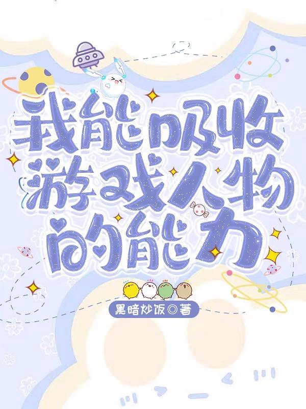 主角吸收别人能力