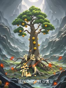 穿越洪荒成为魔祖罗睺