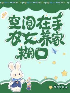 空间农女好种田免费阅读