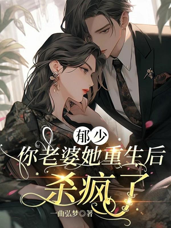慕少·你老婆又重生了漫画六