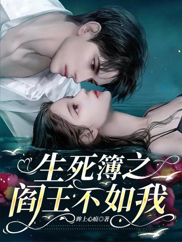 生死簿免费阅读