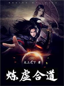 炼虚合道之后是人仙吗