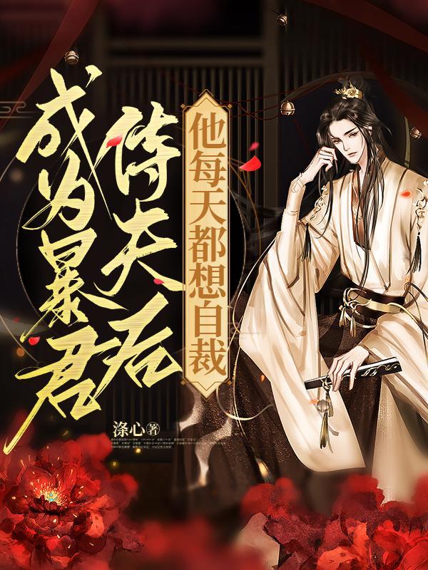 成为暴君之后是什么文