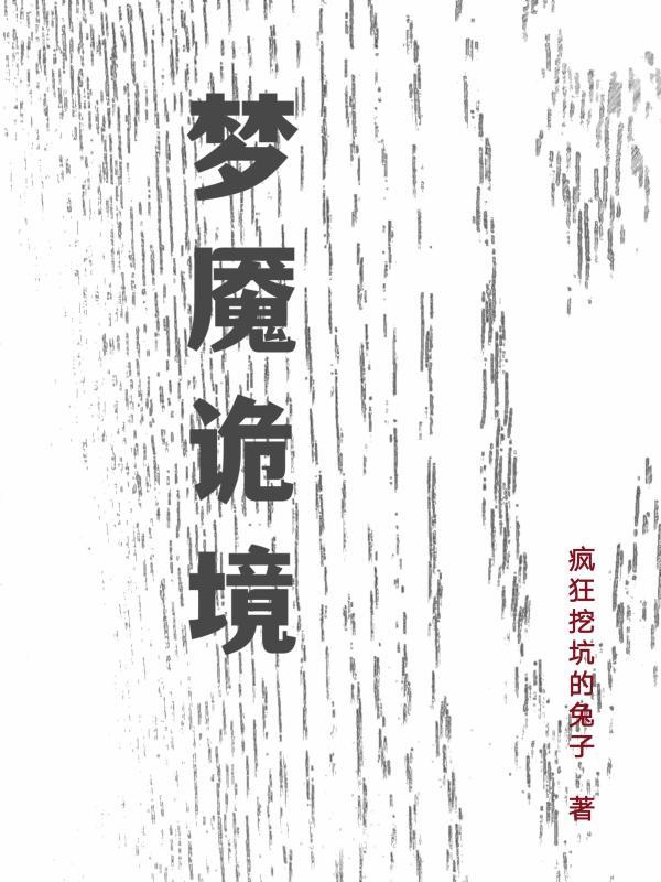 梦魇太恐怖了