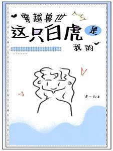 兽世文男主叫白帝
