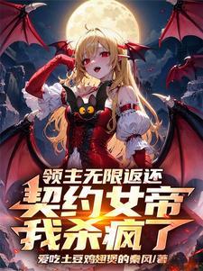 无限领主