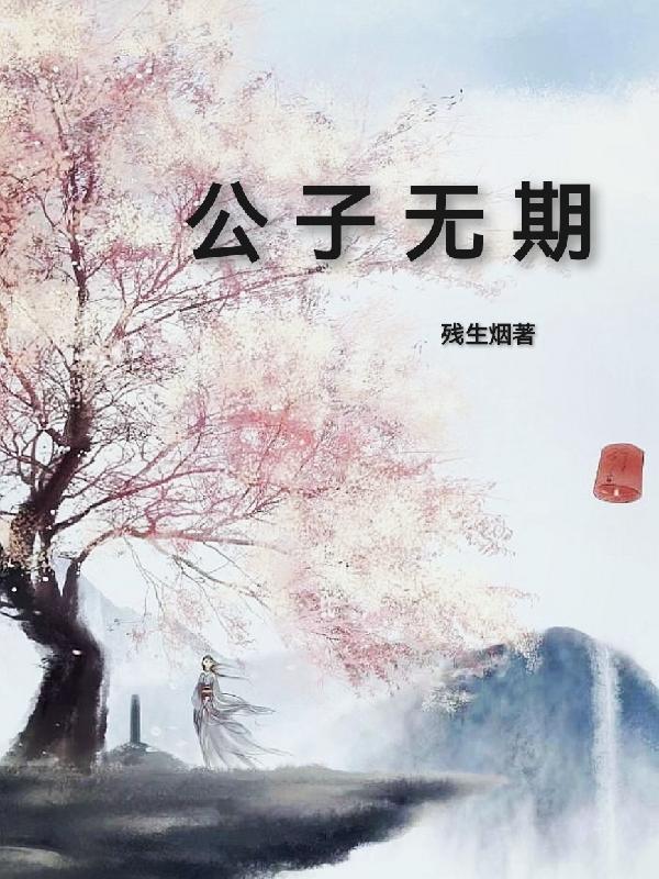 公子无辜