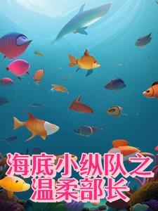 海底小纵队ar