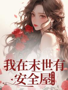 我在末世打造安全屋漫画
