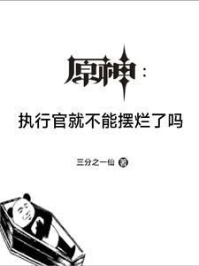 原神执行官图案