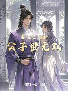 病弱公子逆袭记第24章