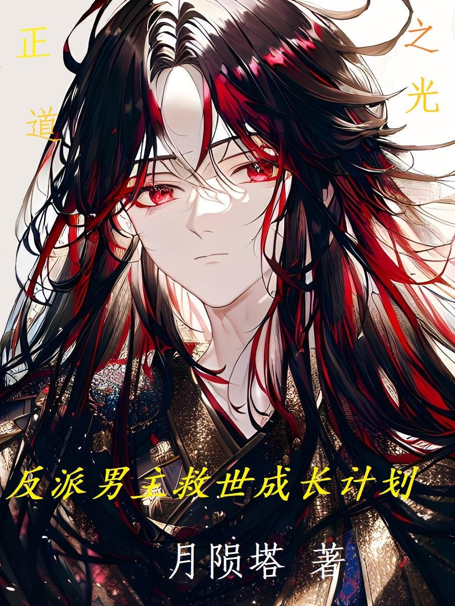 反派男主得养成